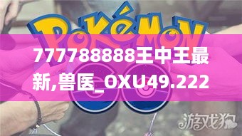 777788888王中王最新,兽医_OXU49.222性能版