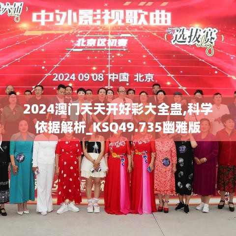 2024澳门天天开好彩大全蛊,科学依据解析_KSQ49.735幽雅版