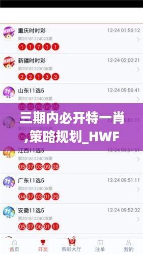 三期内必开特一肖,策略规划_HWF49.308安全版