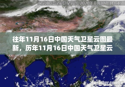 揭秘风云变幻，历年11月16日中国天气卫星云图回顾与最新动态分析