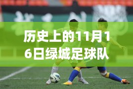 历史上的11月16日绿城足球队最新动态，秋日温馨记忆里的绿茵战场