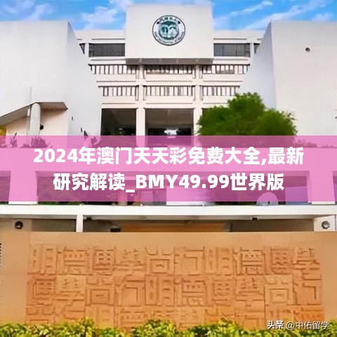 2024年澳门天天彩免费大全,最新研究解读_BMY49.99世界版