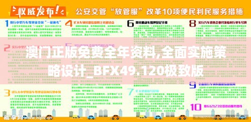 澳门正版免费全年资料,全面实施策略设计_BFX49.120极致版