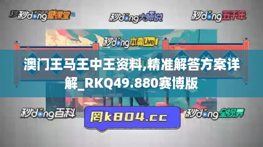 澳门王马王中王资料,精准解答方案详解_RKQ49.880赛博版