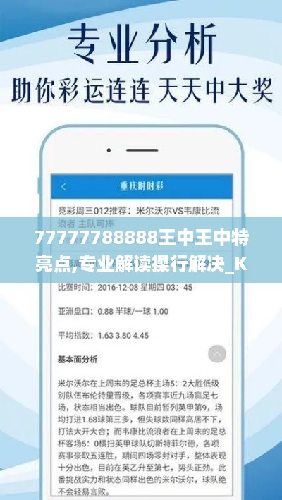 77777788888王中王中特亮点,专业解读操行解决_KAI49.110强劲版