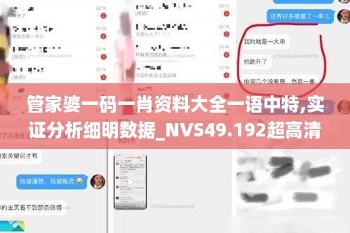 管家婆一码一肖资料大全一语中特,实证分析细明数据_NVS49.192超高清版