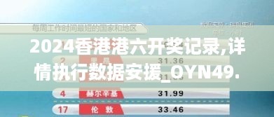 2024香港港六开奖记录,详情执行数据安援_OYN49.300用心版