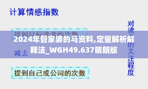 2024年管家婆的马资料,定量解析解释法_WGH49.637晴朗版