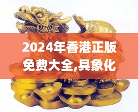 2024年香港正版免费大全,具象化表达解说_XUS49.442经典版