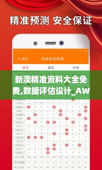 新澳精准资料大全免费,数据评估设计_AWY49.710精英版