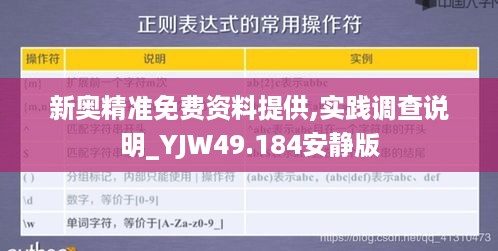 新奥精准免费资料提供,实践调查说明_YJW49.184安静版