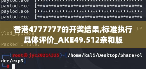 香港4777777的开奖结果,标准执行具体评价_AKE49.512亲和版