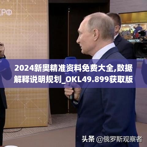 2024新奥精准资料免费大全,数据解释说明规划_OKL49.899获取版