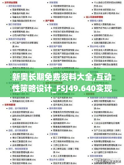 新奥长期免费资料大全,互动性策略设计_FSJ49.640实现版