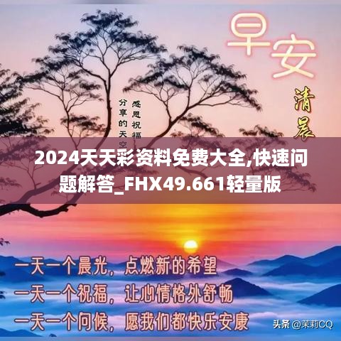 2024天天彩资料免费大全,快速问题解答_FHX49.661轻量版