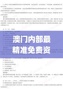 澳门内部最精准免费资料,深度研究解析_FZB49.433教育版