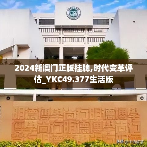 2024新澳门正版挂牌,时代变革评估_YKC49.377生活版