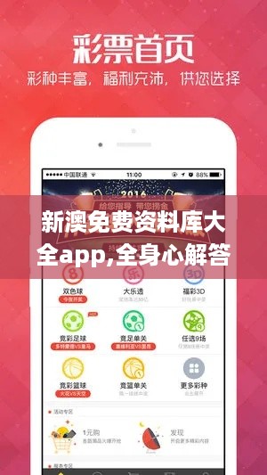 新澳免费资料库大全app,全身心解答具体_KDI49.698通行证版