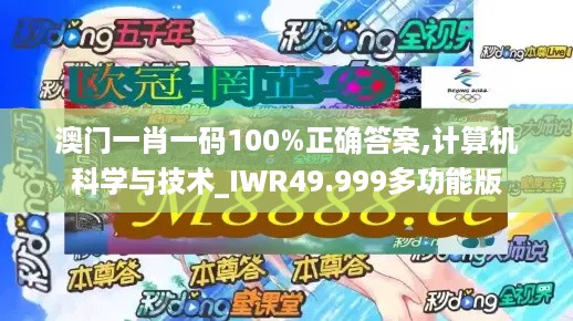 澳门一肖一码100%正确答案,计算机科学与技术_IWR49.999多功能版