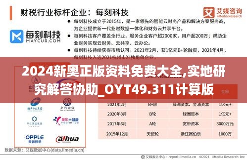 2024新奥正版资料免费大全,实地研究解答协助_OYT49.311计算版