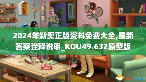 2024年新奥正版资料免费大全,最新答案诠释说明_KOU49.632原型版