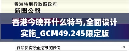 香港今晚开什么特马,全面设计实施_GCM49.245限定版