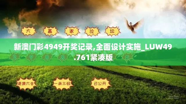 新澳门彩4949开奖记录,全面设计实施_LUW49.761紧凑版