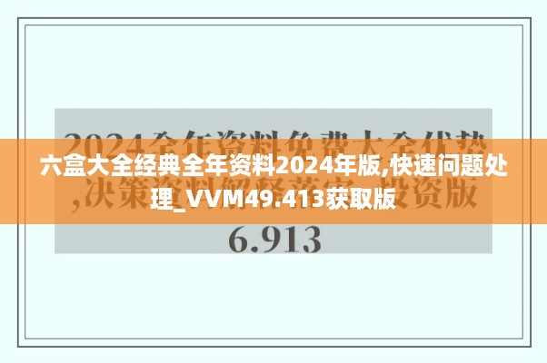 六盒大全经典全年资料2024年版,快速问题处理_VVM49.413获取版