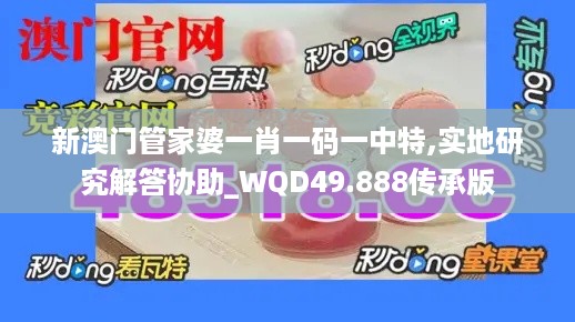 新澳门管家婆一肖一码一中特,实地研究解答协助_WQD49.888传承版