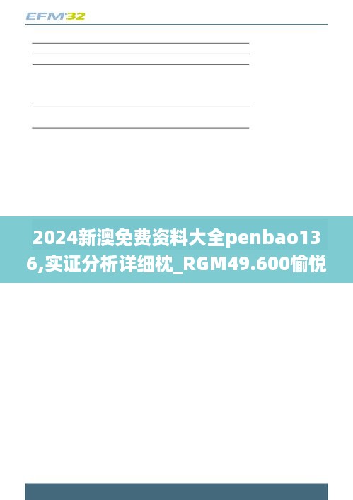 2024新澳免费资料大全penbao136,实证分析详细枕_RGM49.600愉悦版