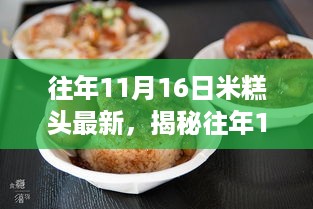 揭秘，产业、科技与文化交融下的米糕头魅力——历年11月16日最新动态解析