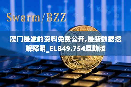 澳门最准的资料免费公开,最新数据挖解释明_ELB49.754互助版