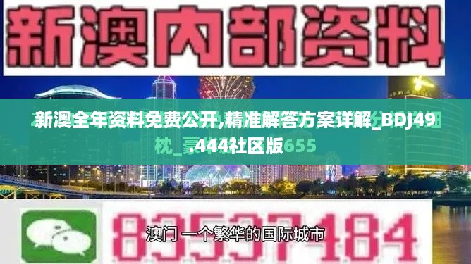 新澳全年资料免费公开,精准解答方案详解_BDJ49.444社区版