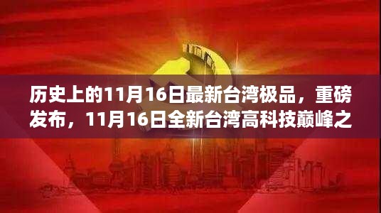 领略未来科技力量，台湾高科技巅峰之作重磅发布在11月16日