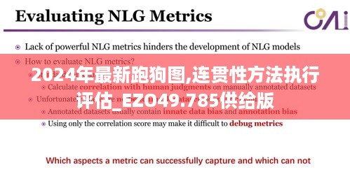 2024年最新跑狗图,连贯性方法执行评估_EZO49.785供给版