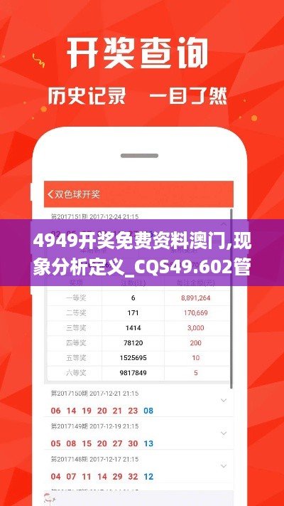 4949开奖免费资料澳门,现象分析定义_CQS49.602管理版