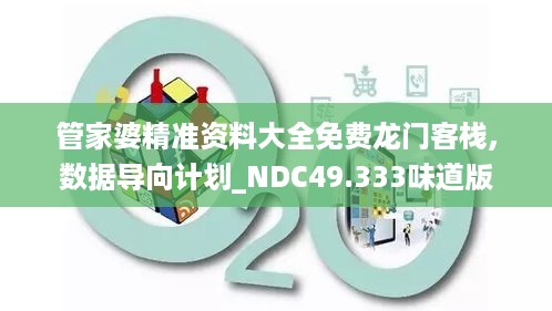 管家婆精准资料大全免费龙门客栈,数据导向计划_NDC49.333味道版