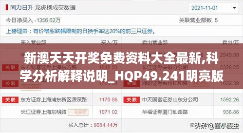 新澳天天开奖免费资料大全最新,科学分析解释说明_HQP49.241明亮版