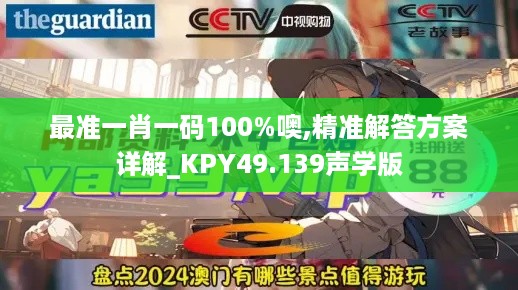 最准一肖一码100%噢,精准解答方案详解_KPY49.139声学版