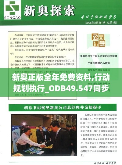 新奥正版全年免费资料,行动规划执行_ODB49.547同步版