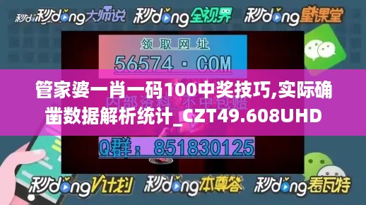 管家婆一肖一码100中奖技巧,实际确凿数据解析统计_CZT49.608UHD