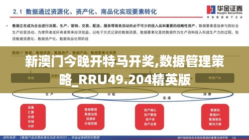 新澳门今晚开特马开奖,数据管理策略_RRU49.204精英版