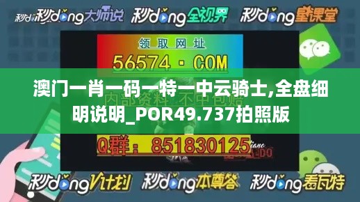 澳门一肖一码一特一中云骑士,全盘细明说明_POR49.737拍照版