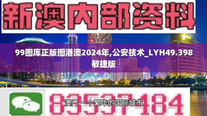 99图库正版图港澳2024年,公安技术_LYH49.398敏捷版