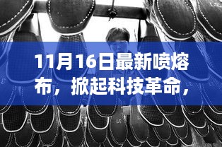 11月16日全新喷熔布技术掀起科技革命，塑造未来生活新篇章