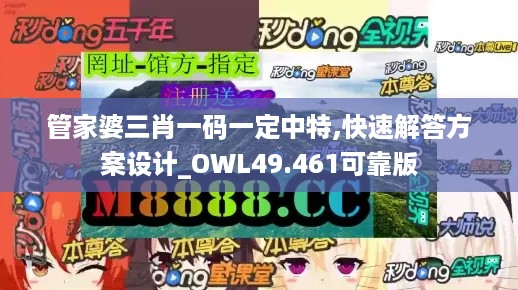 管家婆三肖一码一定中特,快速解答方案设计_OWL49.461可靠版