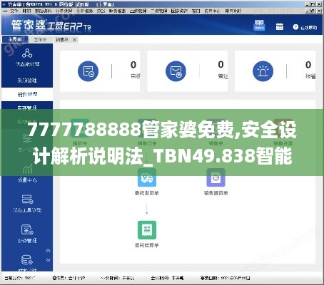 7777788888管家婆免费,安全设计解析说明法_TBN49.838智能版