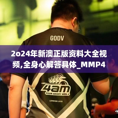 2o24年新澳正版资料大全视频,全身心解答具体_MMP49.610传达版