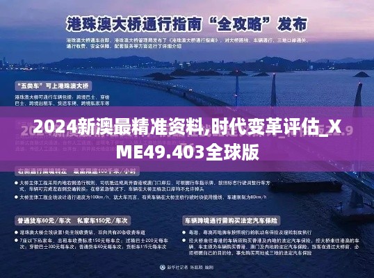 2024新澳最精准资料,时代变革评估_XME49.403全球版