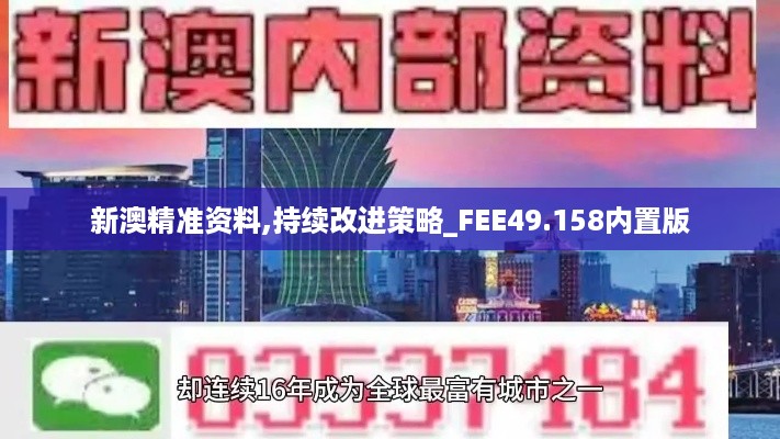 新澳精准资料,持续改进策略_FEE49.158内置版